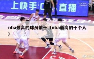 nba最高的球员前十（nba最高的十个人）