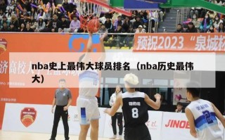 nba史上最伟大球员排名（nba历史最伟大）