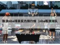 新浪nba球员实力排行榜（nba新浪球队）