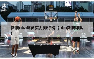 新浪nba球员实力排行榜（nba新浪球队）