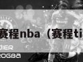 赛程nba（赛程ti）