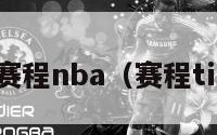 赛程nba（赛程ti）