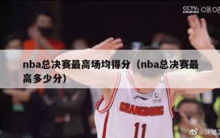 nba总决赛最高场均得分（nba总决赛最高多少分）