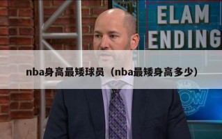 nba身高最矮球员（nba最矮身高多少）