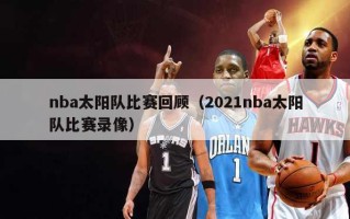 nba太阳队比赛回顾（2021nba太阳队比赛录像）