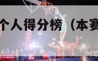 nba新赛季个人得分榜（本赛季nba得分排行榜）