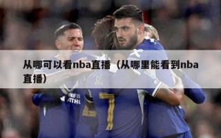 从哪可以看nba直播（从哪里能看到nba直播）