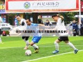 密尔沃基雄鹿队（密尔沃基雄鹿队员名单）