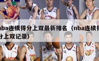 nba连续得分上双最新排名（nba连续得分上双记录）