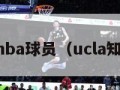 ucla的nba球员（ucla知名球员）