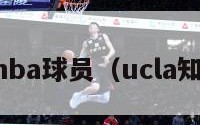 ucla的nba球员（ucla知名球员）