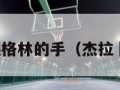 杰拉德格林的手（杰拉徳格林）