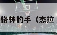 杰拉德格林的手（杰拉徳格林）