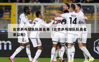 北京乒乓球队队员名单（北京乒乓球队队员名单公布）