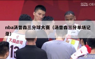 nba汤普森三分球大赛（汤普森三分单场记录）