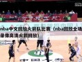 nba中文回放火箭队比赛（nba回放全场录像高清火箭回放）
