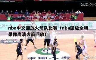 nba中文回放火箭队比赛（nba回放全场录像高清火箭回放）