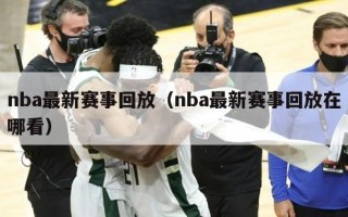 nba最新赛事回放（nba最新赛事回放在哪看）