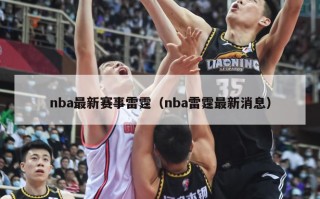 nba最新赛事雷霆（nba雷霆最新消息）