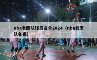 nba老鹰队球员名单2024（nba老鹰队名宿）