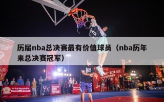 历届nba总决赛最有价值球员（nba历年来总决赛冠军）