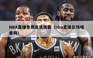 NBA直播免费高清观看（nba直播在线观看网）
