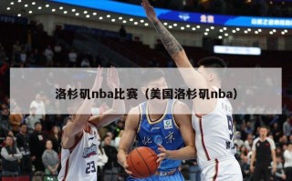 洛杉矶nba比赛（美国洛杉矶nba）