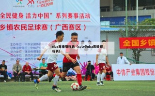 nba直播赛程表（cctv5nba直播赛程表）