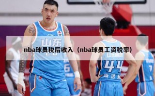 nba球员税后收入（nba球员工资税率）