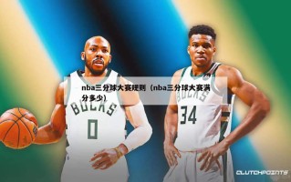 nba三分球大赛规则（nba三分球大赛满分多少）