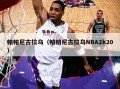 帕帕尼古拉乌（帕帕尼古拉乌NBA2k20）