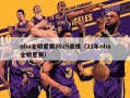 nba全明星赛2025录像（21年nba全明星赛）