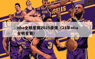 nba全明星赛2025录像（21年nba全明星赛）