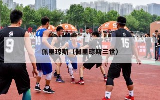 佩里琼斯（佩里琼斯三世）