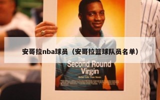 安哥拉nba球员（安哥拉篮球队员名单）