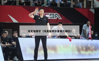 马克加索尔（马克加索尔是第几顺位）