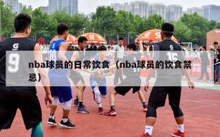 nba球员的日常饮食（nba球员的饮食禁忌）