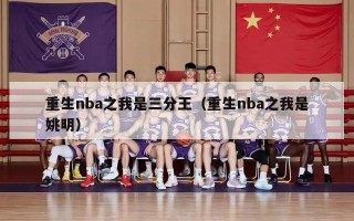 重生nba之我是三分王（重生nba之我是姚明）