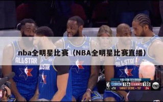 nba全明星比赛（NBA全明星比赛直播）