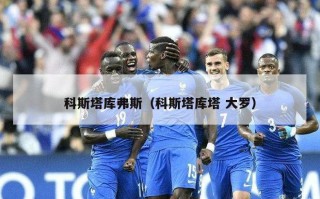 科斯塔库弗斯（科斯塔库塔 大罗）