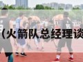 火箭队（火箭队总经理谈卡佩拉）