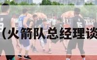 火箭队（火箭队总经理谈卡佩拉）