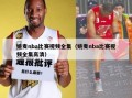 姚麦nba比赛视频全集（姚麦nba比赛视频全集高清）