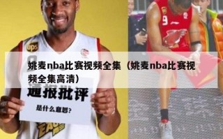 姚麦nba比赛视频全集（姚麦nba比赛视频全集高清）