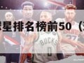 现役nba球星排名榜前50（现役nba球星排行榜）