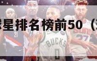 现役nba球星排名榜前50（现役nba球星排行榜）