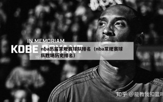 nba历届常规赛球队排名（nba常规赛球队胜场历史排名）