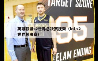 英雄联盟s2世界总决赛视频（lol s2世界总决赛）
