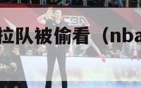 nba中国拉拉队被偷看（nba拉拉队表演完整视频）