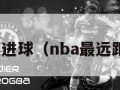 nba最远进球（nba最远距离投篮）